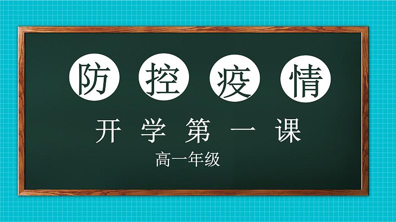 高一开学复课疫情防控-开学第一课PPT01