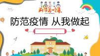 中小学开学第一课：新冠疫情防控主题班会PPT课件