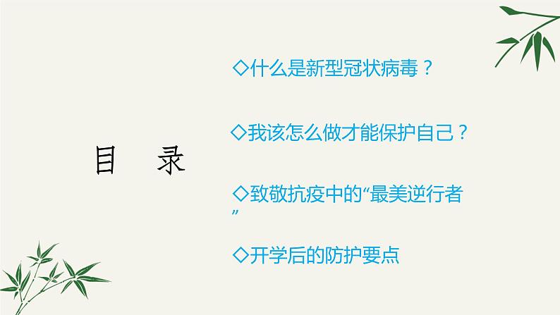 开学第一课(小学新冠肺炎疫情防控班会) 课件02