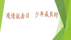 《抗击疫情日 少年成长时》二年级主题班会PPT课件