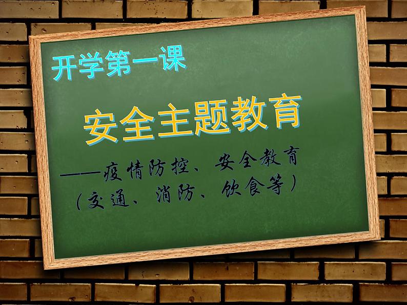 开学第一课疫情防控、安全教育主题班会小学六年级ppt03