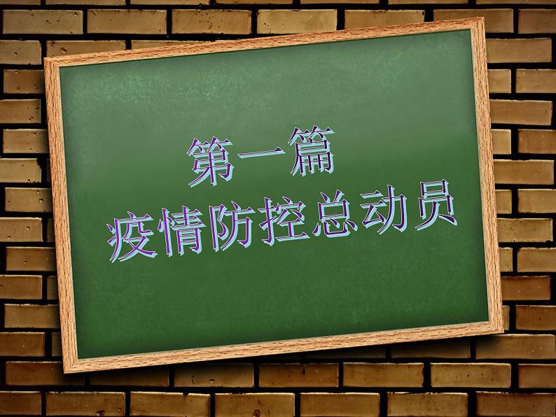 开学第一课疫情防控、安全教育主题班会小学六年级ppt04