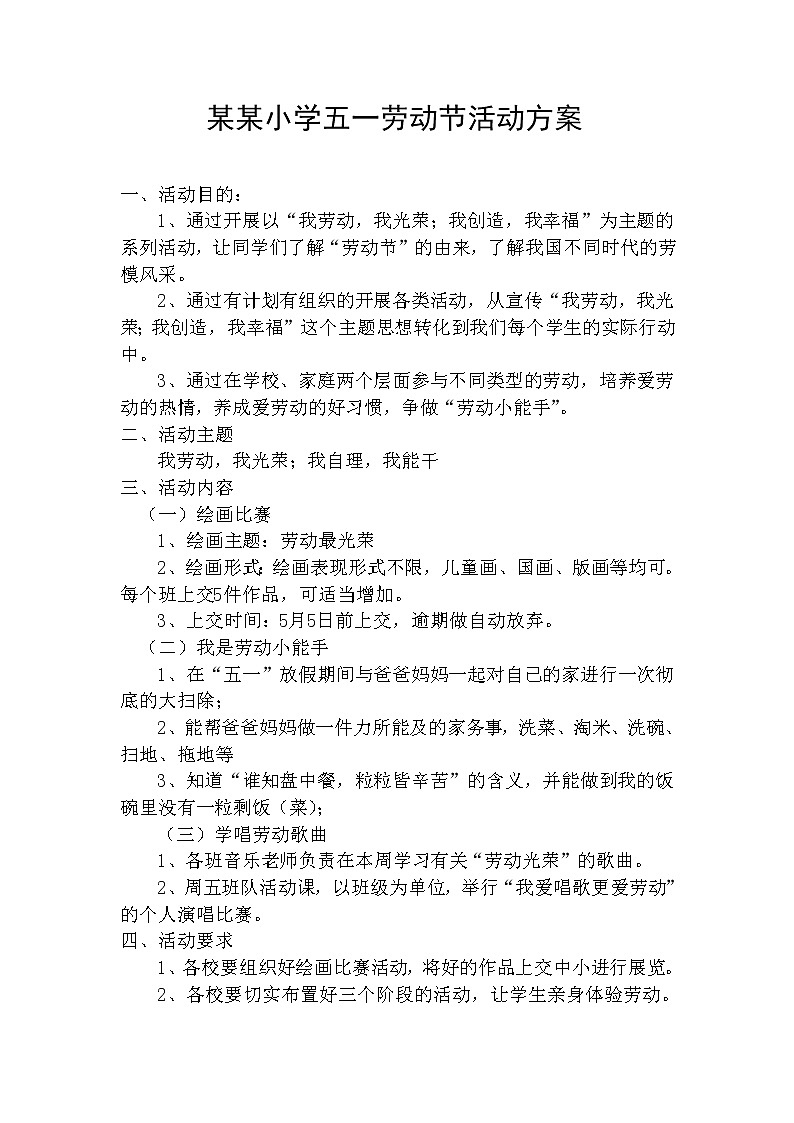 上杭乡小学五一劳动节活动方案第1页