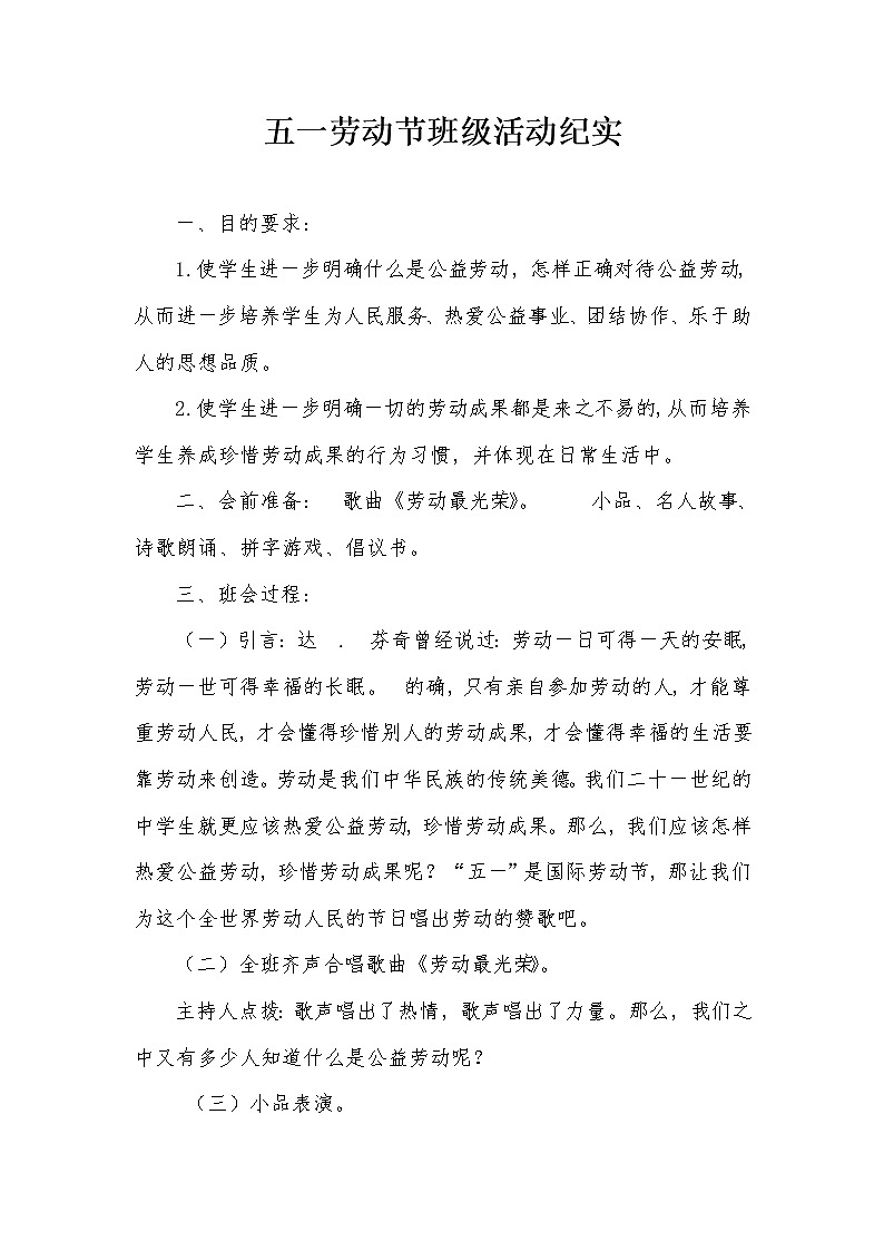 五一劳动节主题班会教案.记录.总结01