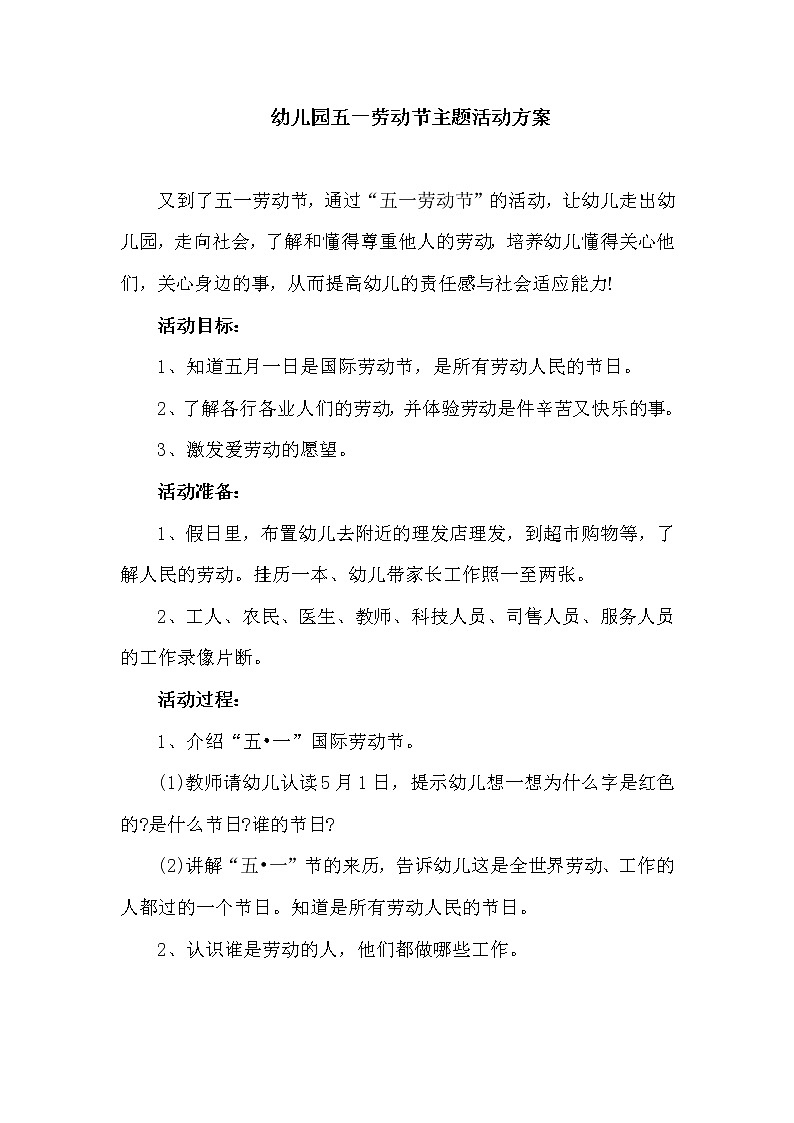 幼儿园五一劳动节活动方案 教案01