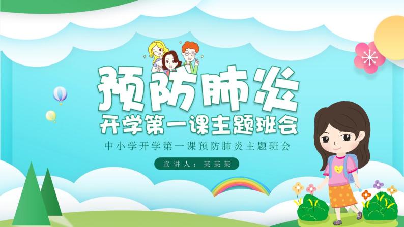 中小学开学第一课预防疫情主题班会PPT【优质】01