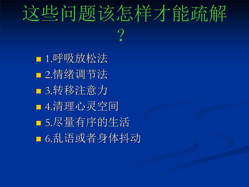 疫情期间学生心理健康教育 课件03