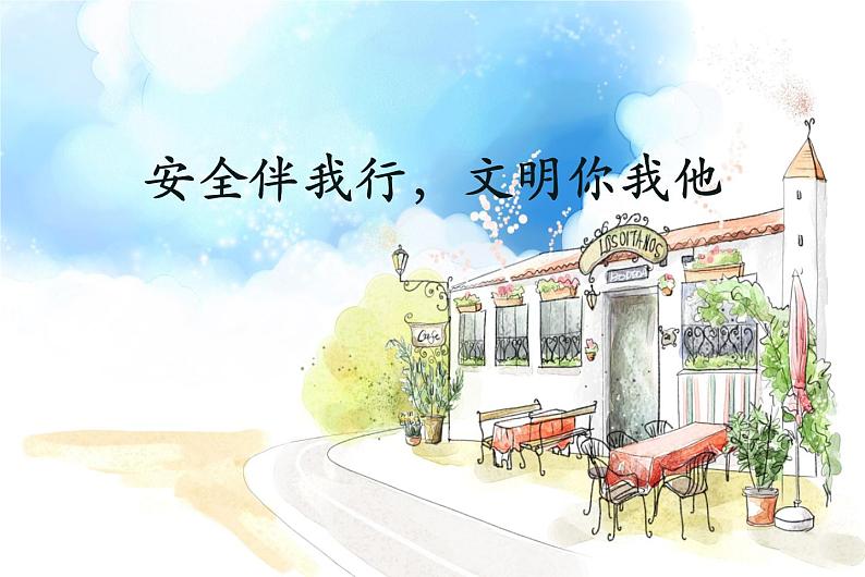 《安全伴我行》- 504班班队活动 课件01