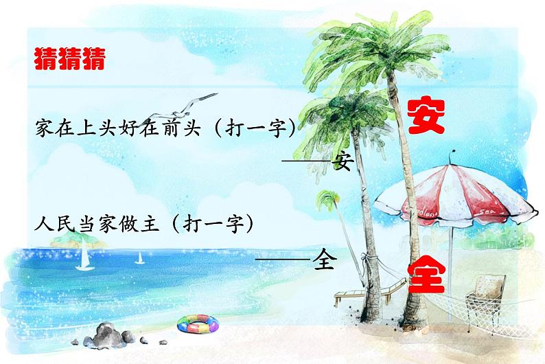 《安全伴我行》- 504班班队活动 课件02