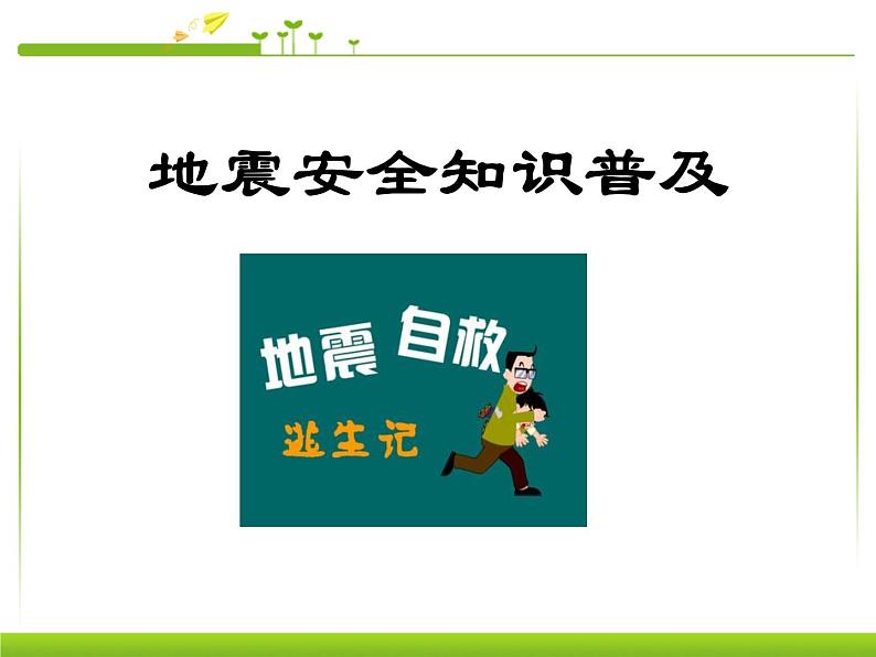 地震安全知识-主题班会ppt01