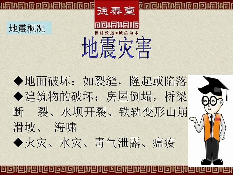 地震安全知识-主题班会ppt07