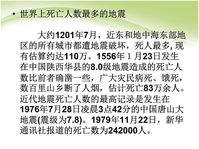 防地震安全教育第5页