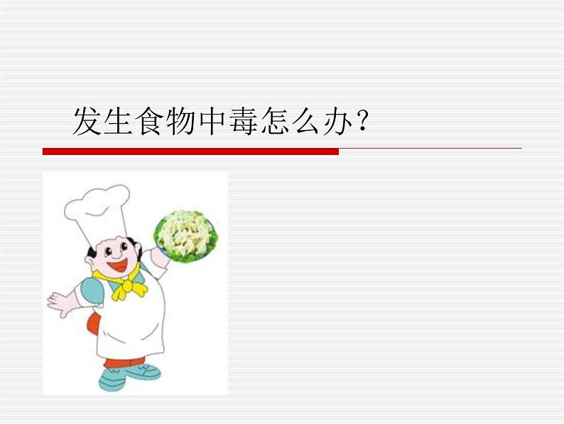 发生食物中毒怎么办ppt - 主题班会01