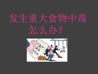 发生食物中毒怎么办？ppt - 主题班会