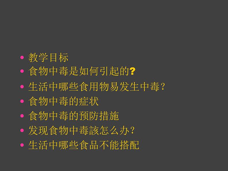 发生食物中毒怎么办？ppt - 主题班会02