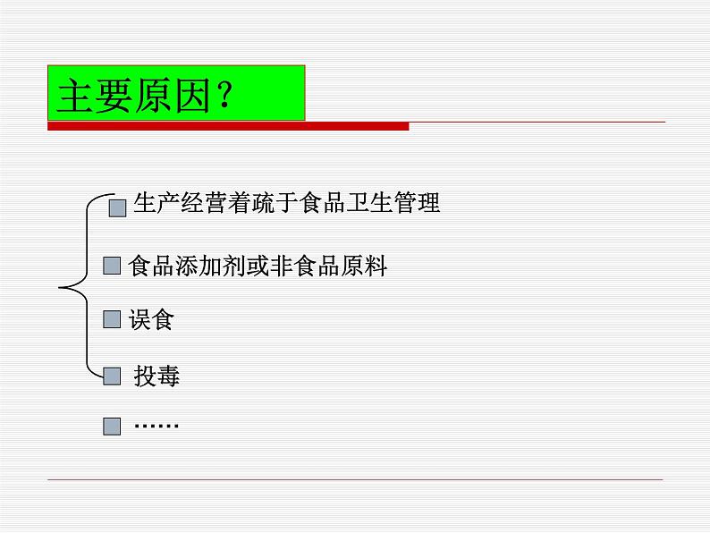 发生重大食物中毒怎么办ppt - 食品安全主题班会05