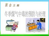 冬季煤气中毒的预防与处理ppt - 主题班会
