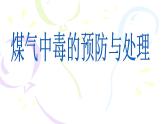 煤气中毒的预防与处理ppt - 主题班会