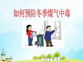 煤气中毒主题班会ppt - 主题班会