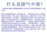 煤气中毒主题班会ppt - 主题班会
