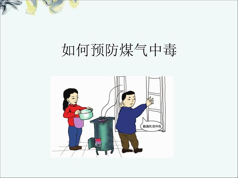 如何预防煤气中毒主题班会ppt01