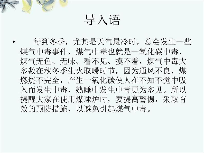 如何预防煤气中毒主题班会ppt02