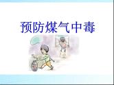 预防煤气中毒ppt - 主题班会