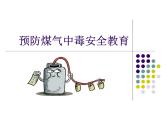 预防煤气中毒安全ppt - 主题班会