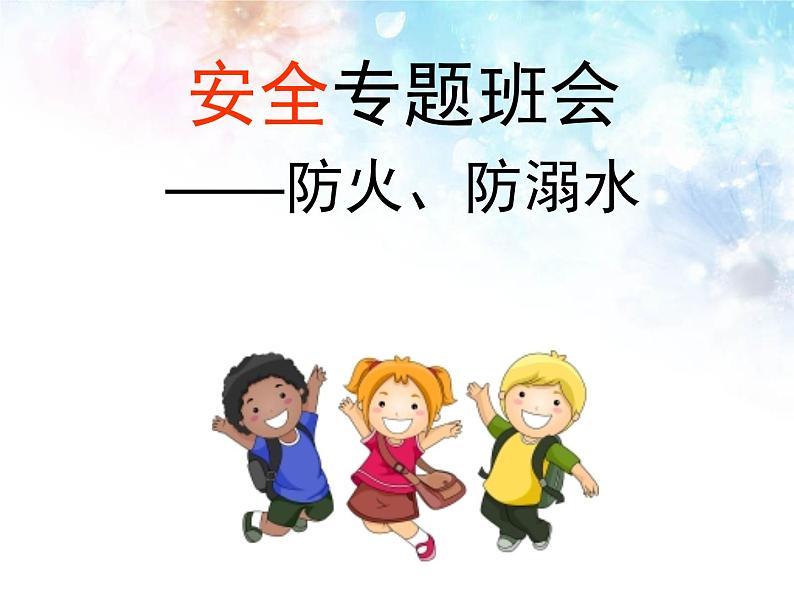 防溺水防雷电交通安全主题班会第1页