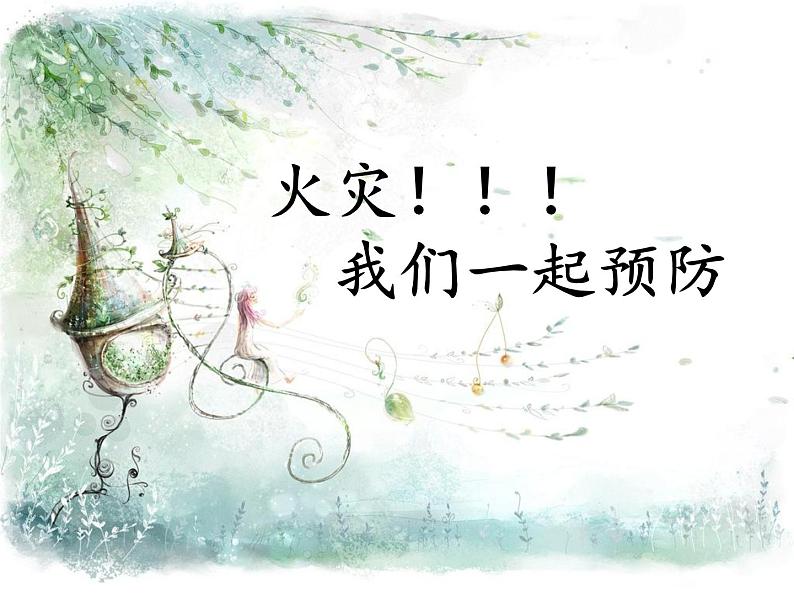 防溺水防雷电交通安全主题班会第6页