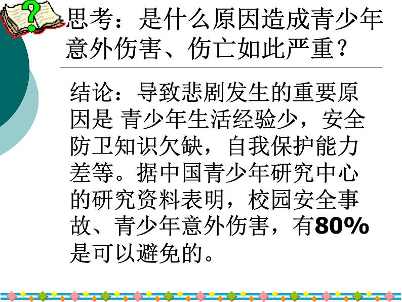 小学生主题班会课件之《快乐无极限_危险无边缘——小学生安全教育主题班会》课件06