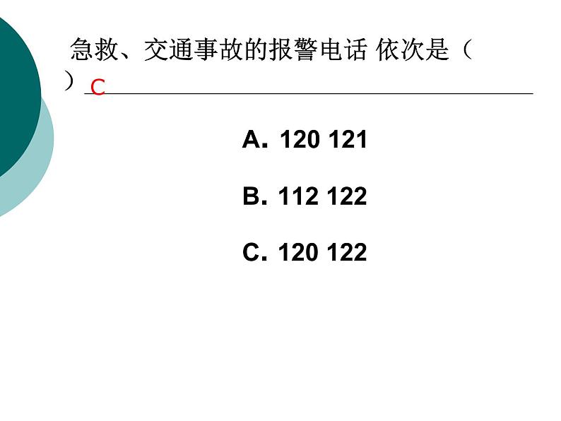 小学生主题班会课件之《快乐无极限_危险无边缘——小学生安全教育主题班会》课件08