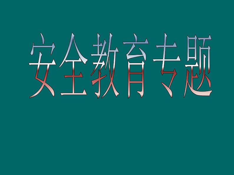 小学生主题班会课件之安全教育专题01