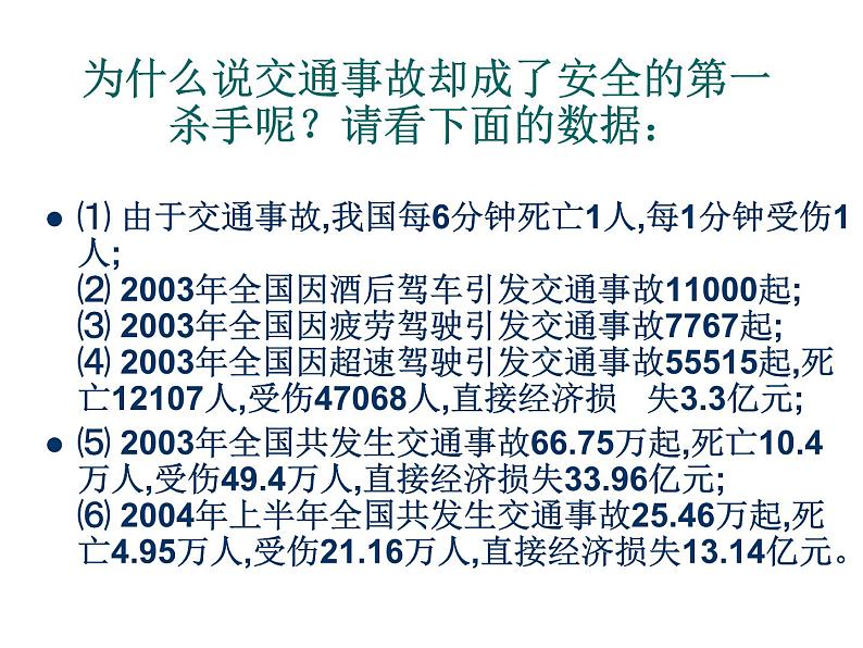 小学生主题班会课件之安全重如山03