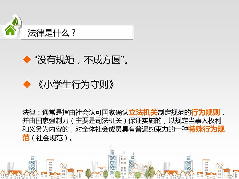 小学生主题班会课件之法律、安全、环保知识04