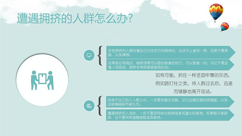 小学生主题班会课件之防踩踏 安全教育04