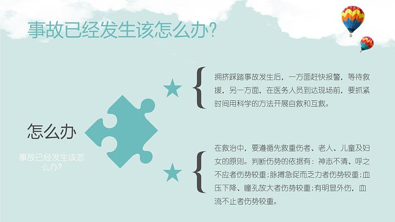 小学生主题班会课件之防踩踏 安全教育08