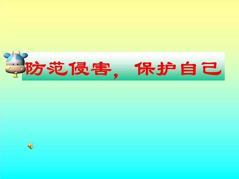 小学生主题班会课件之防范侵害，保护自己第1页