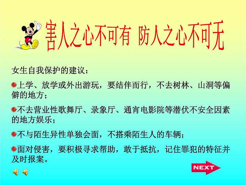 小学生主题班会课件之防范侵害，保护自己第6页