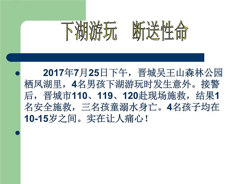 小学生主题班会课件之防溺水安全教育PPT06