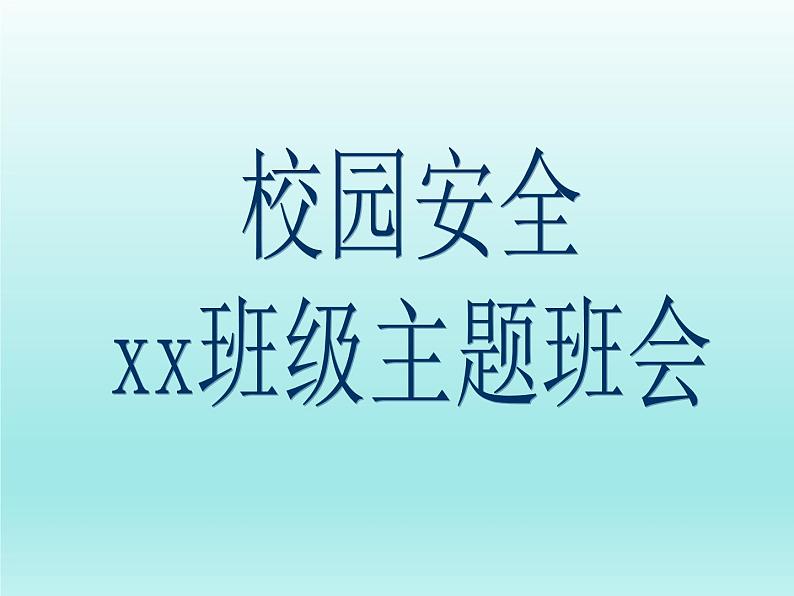 小学生主题班会课件之校园安全主题班会01