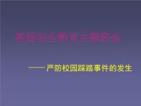 小学生主题班会之严防校园踩踏事件的发生   校园安全教育主题班会PPT课件