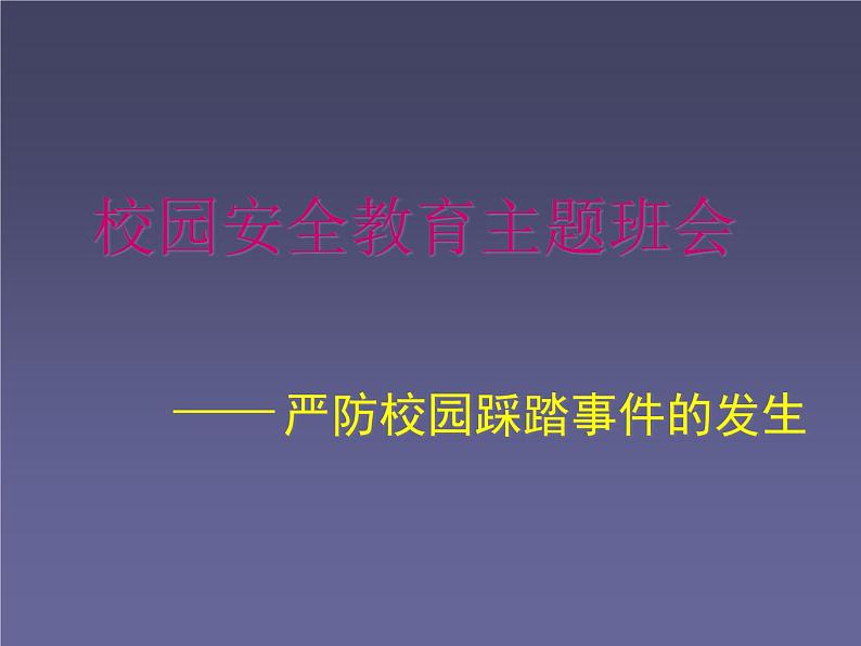 小学生主题班会课件之严防校园踩踏事件的发生   校园安全教育主题班会01