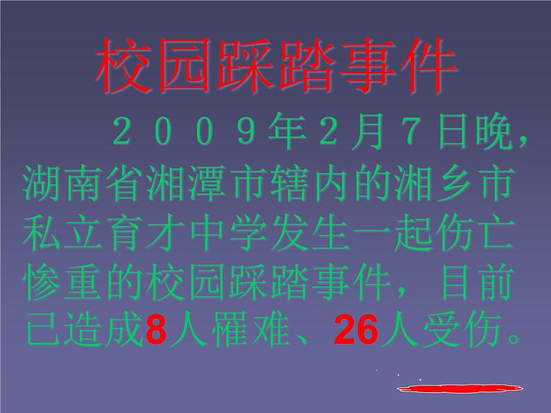 小学生主题班会课件之严防校园踩踏事件的发生   校园安全教育主题班会02