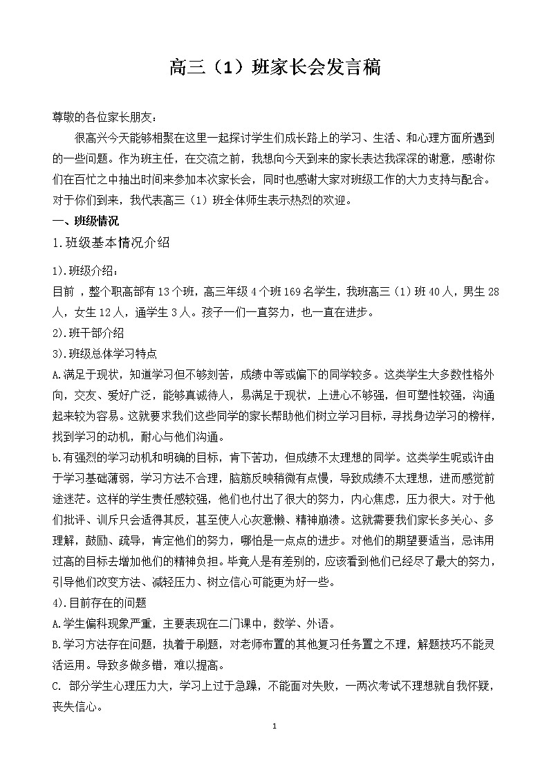 高三1班家长会发言稿01