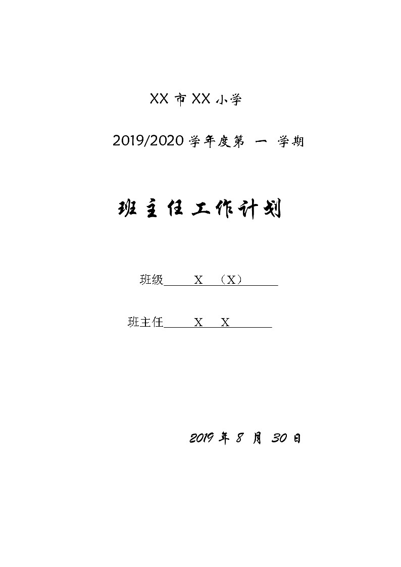 小学生班主任工作计划第1页