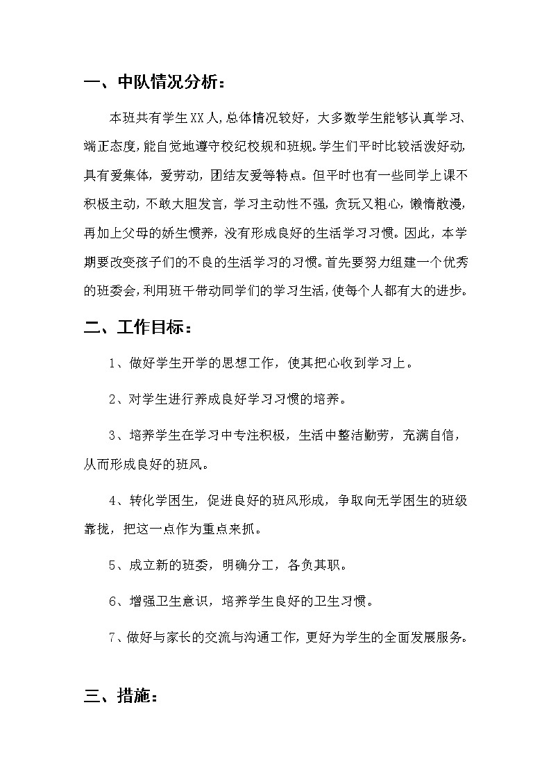 小学生班主任工作计划第2页