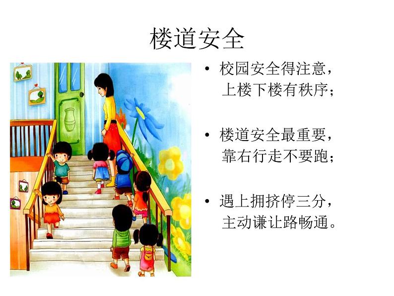 “珍爱生命-安全第一”小学校园安全教育课件(1)07