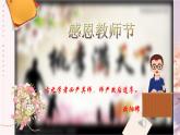 教師節(jié)主題班會PPT原創(chuàng)