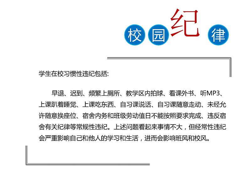 让纪律看守校园主题班会课件(共34张PPT)07